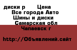 диски р 15 › Цена ­ 4 000 - Все города Авто » Шины и диски   . Самарская обл.,Чапаевск г.